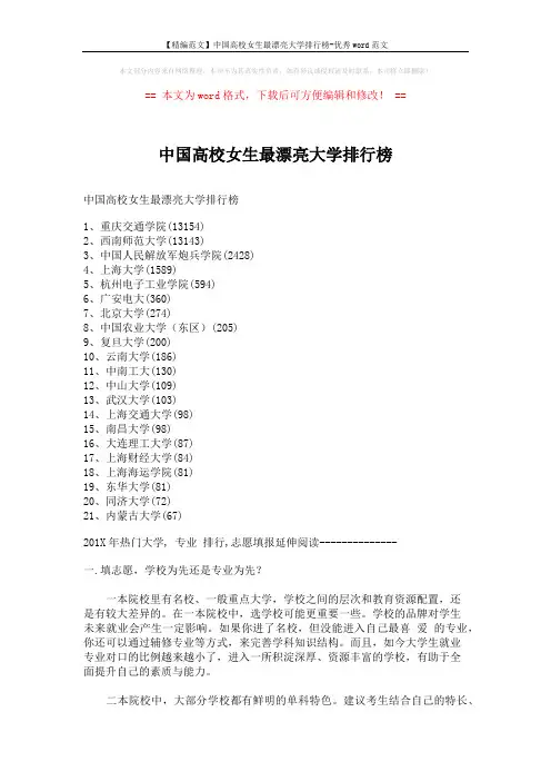 【精编范文】中国高校女生最漂亮大学排行榜-优秀word范文 (5页)