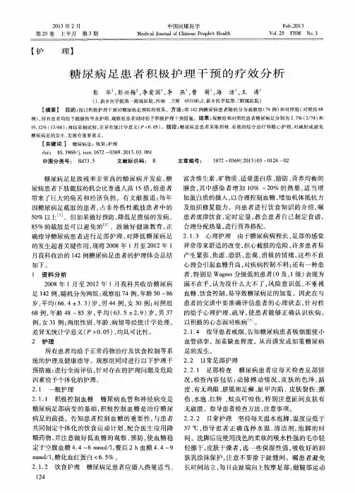 糖尿病足患者积极护理干预的疗效分析