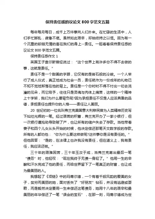 保持责任感的议论文800字范文五篇