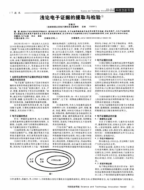 浅论电子证据的提取与检验