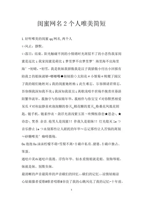 闺蜜网名2个人唯美简短