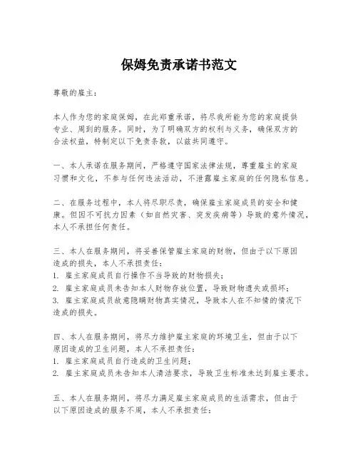 保姆免责承诺书范文
