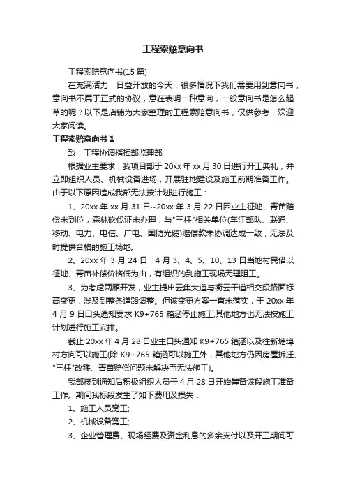 工程索赔意向书