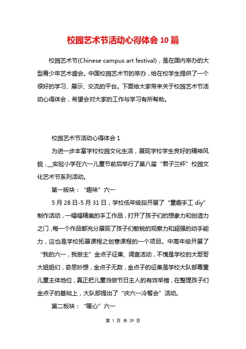 校园艺术节活动心得体会10篇