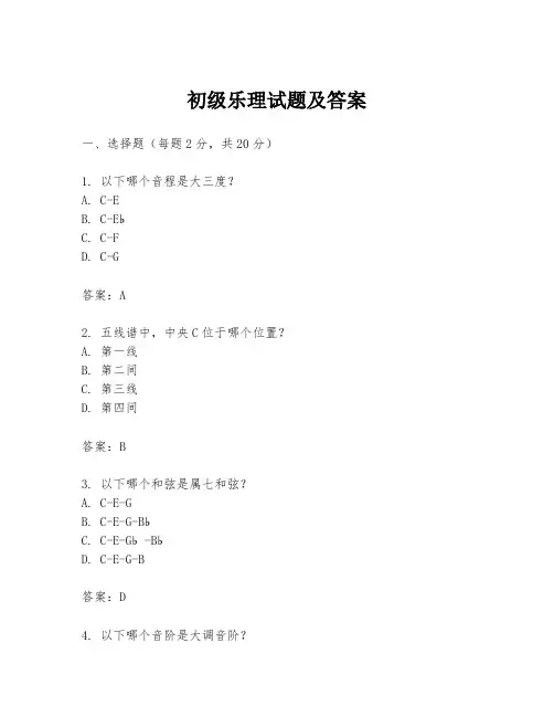 初级乐理试题及答案