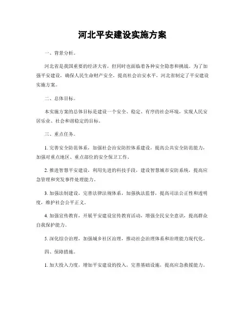 河北平安建设实施方案