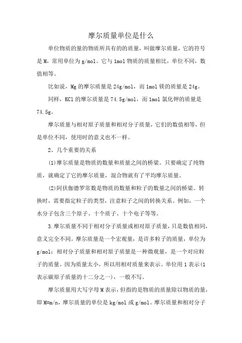 摩尔质量单位是什么