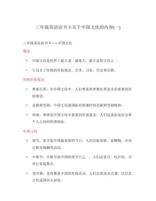 三年级英语读书卡关于中国文化的内容(一)