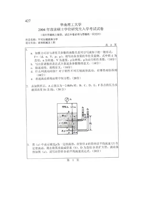 华南理工大学不可压缩流体力学2004--2011年考研真题／研究生入学考试试题
