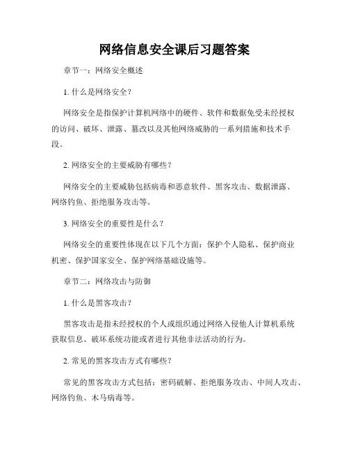 网络信息安全课后习题答案