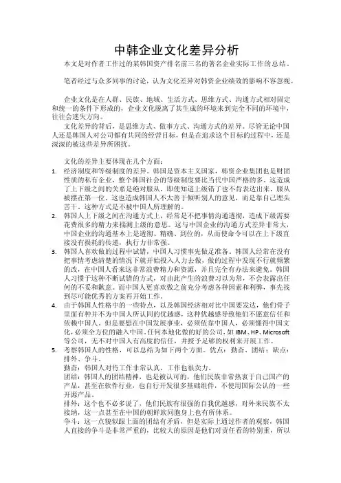 中韩企业文化差异分析