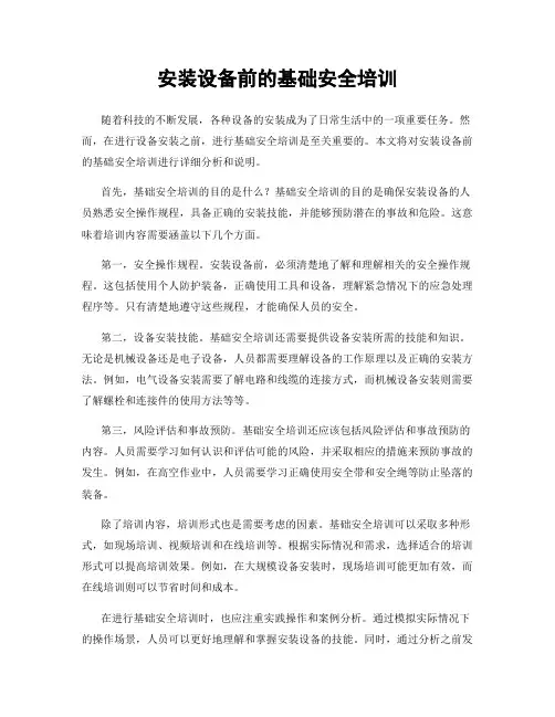 安装设备前的基础安全培训
