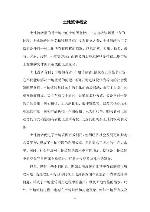 土地流转概念