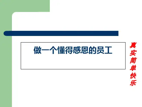 做一个懂得感恩的员工(共 39张PPT)