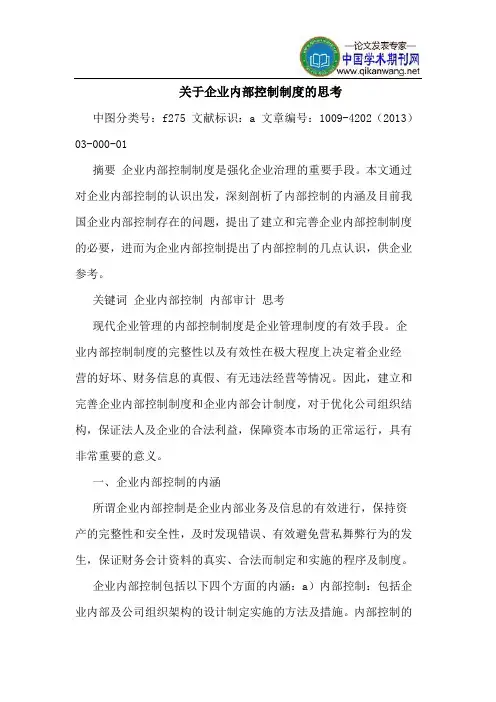 关于企业内部控制制度的思考