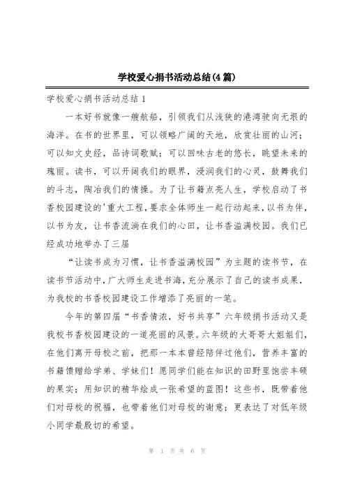 学校爱心捐书活动总结(4篇)
