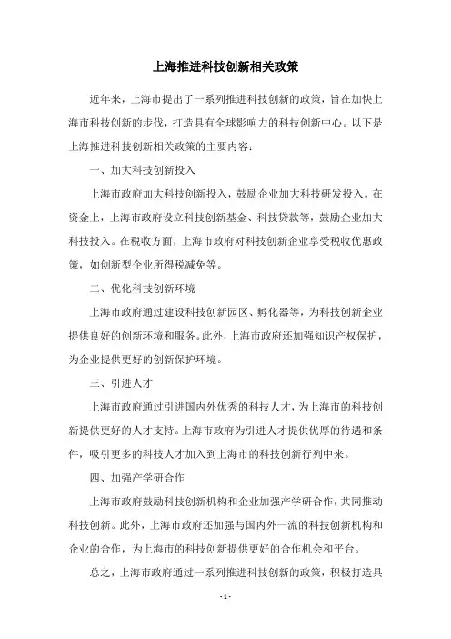 上海推进科技创新相关政策