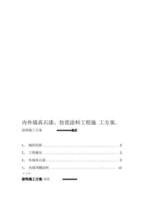 内外墙真石漆仿瓷涂料工程施工方案