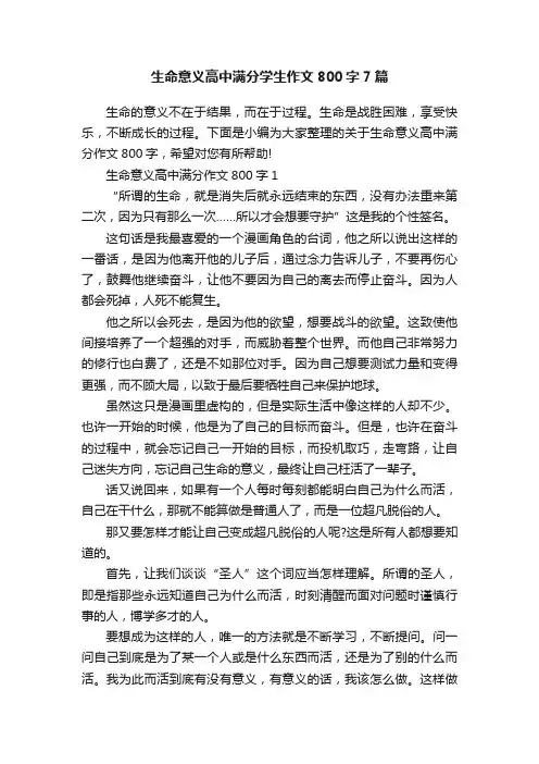 生命意义高中满分学生作文800字7篇