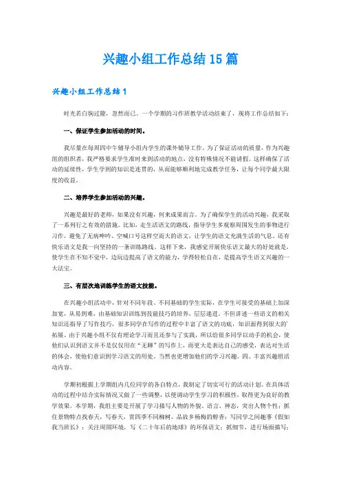 兴趣小组工作总结15篇