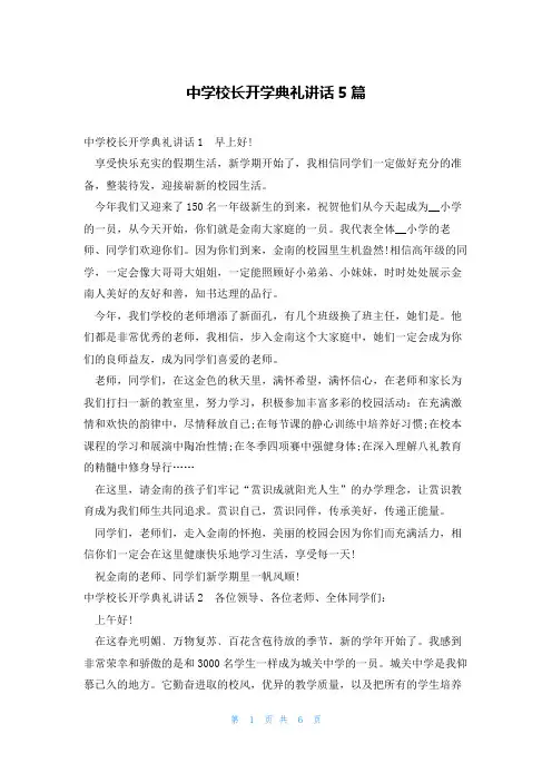 中学校长开学典礼讲话5篇
