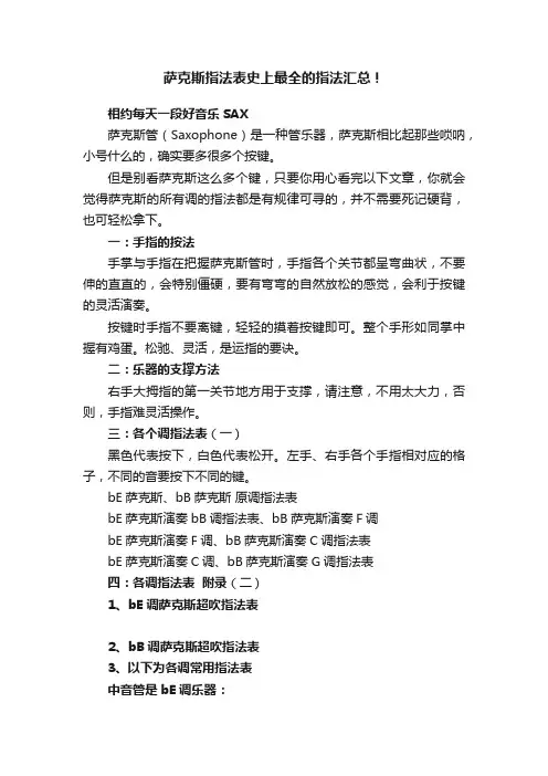 萨克斯指法表史上最全的指法汇总！