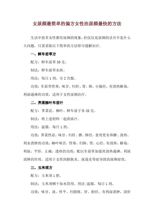 女尿频最简单的偏方 女性治尿频最快的方法