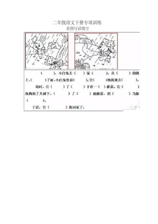(新版精选)部编版二年级看图写话填空练习20篇(带答案)