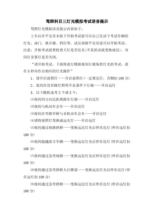 驾照科目三灯光模拟考试语音提示