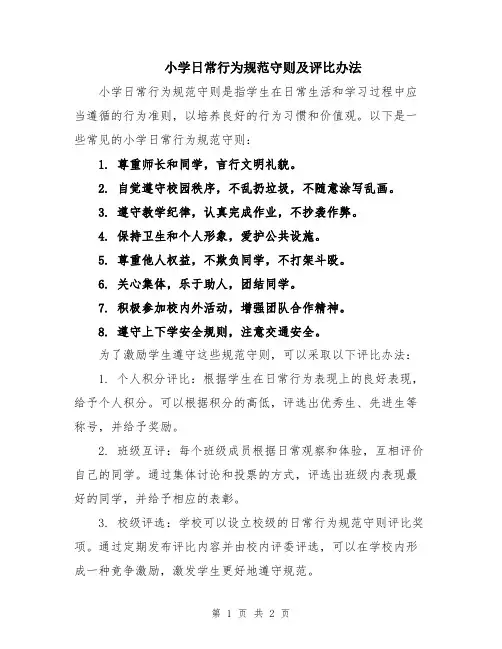 小学日常行为规范守则及评比办法