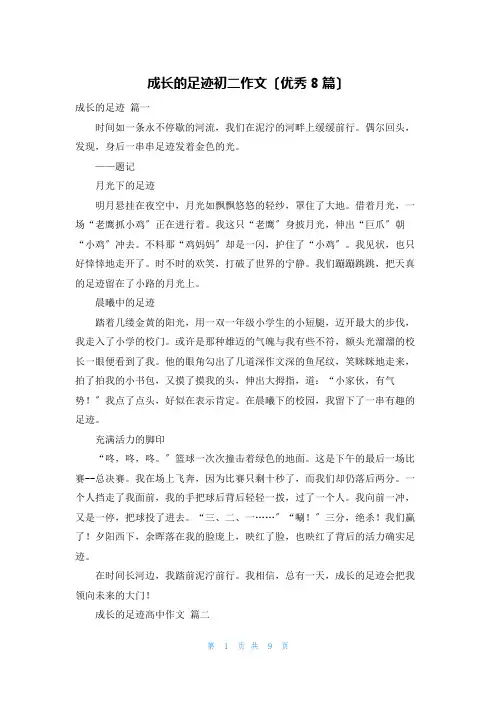 成长的足迹初二作文(优秀8篇)