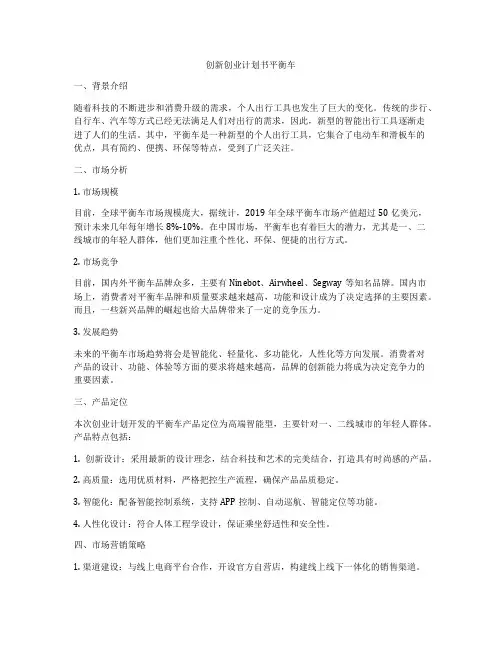 创新创业计划书平衡车