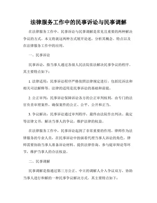 法律服务工作中的民事诉讼与民事调解