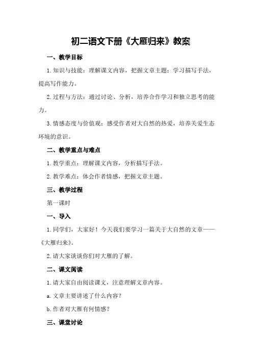 初二语文下册《大雁归来》教案