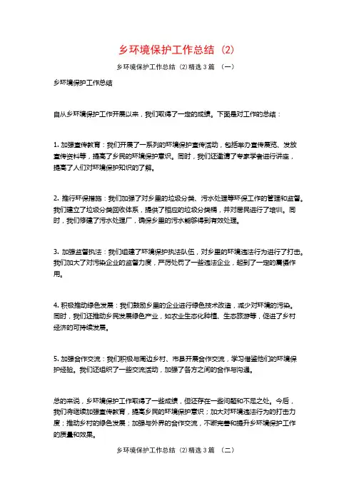 乡环境保护工作总结 (2)3篇