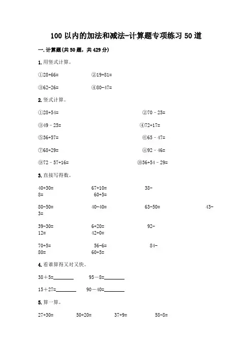 100以内的加法和减法-计算题专项练习50道含答案(完整版)