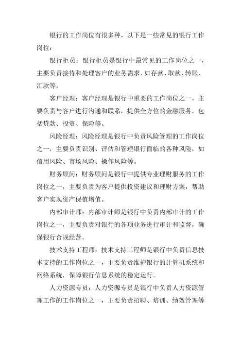 银行的工作岗位