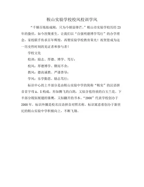 鞍山实验学校校风校训学风