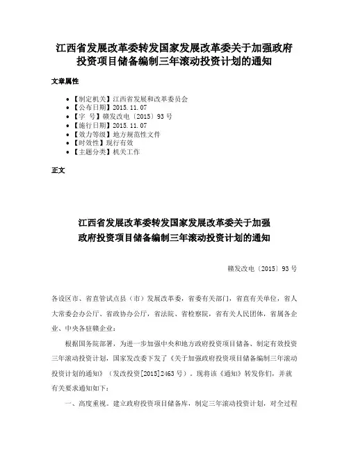 江西省发展改革委转发国家发展改革委关于加强政府投资项目储备编制三年滚动投资计划的通知