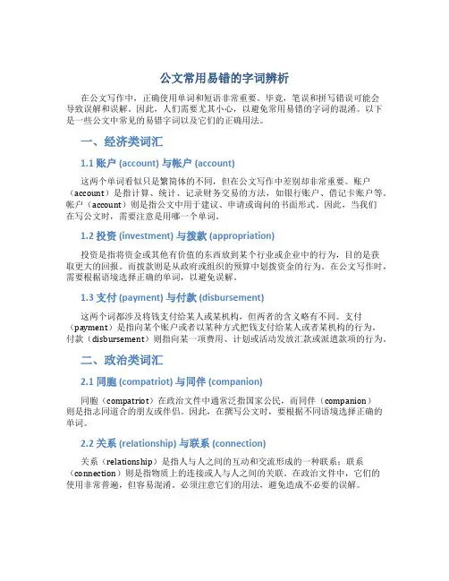 公文常用易错的字词辨析