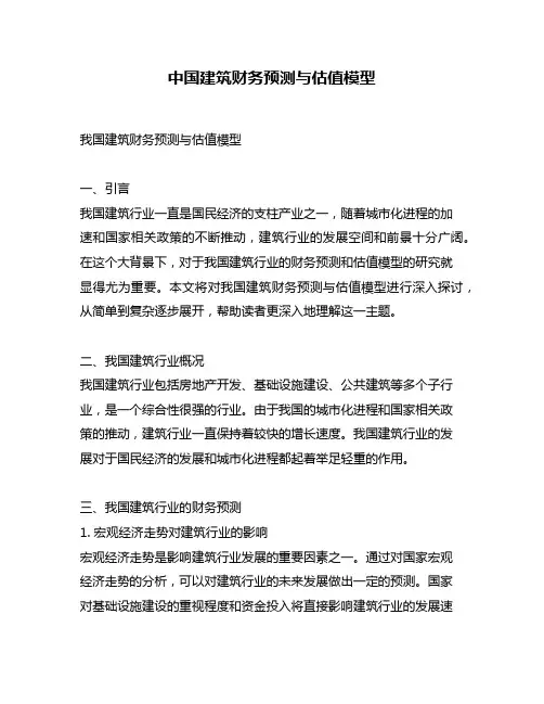 中国建筑财务预测与估值模型