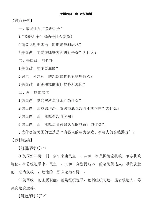 2022年教学教材《美国的两党制》教材解析