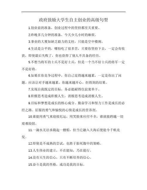 政府鼓励大学生自主创业的高级句型