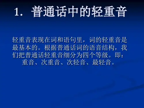 2轻重格式及轻声