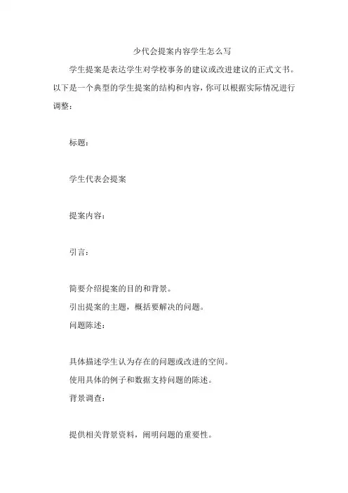 少代会提案内容学生怎么写