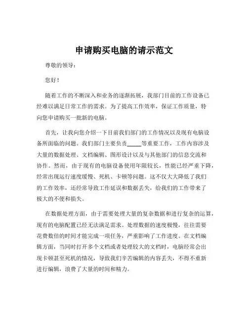 申请购买电脑的请示范文