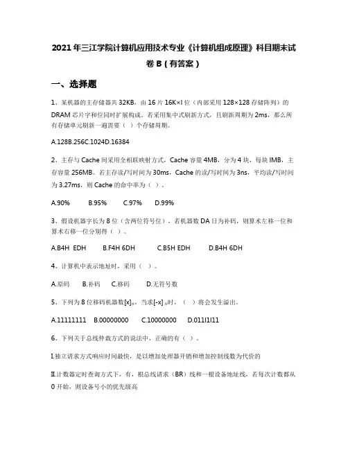 2021年三江学院计算机应用技术专业《计算机组成原理》科目期末试卷B(有答案)