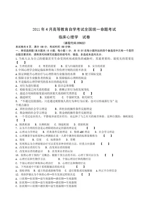 2011年4月临床心理学（05622）试卷和答案