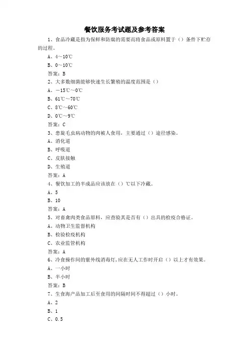 餐饮服务考试题及参考答案