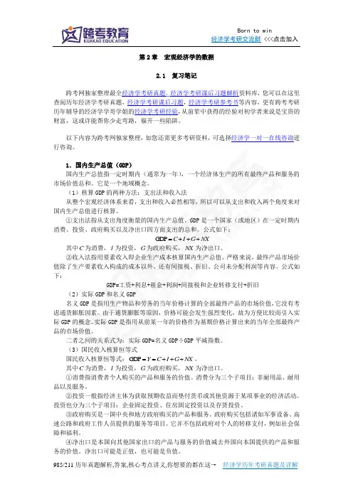 曼昆《宏观经济学》(第6、7版)笔记(第2章  宏观经济学的数据)